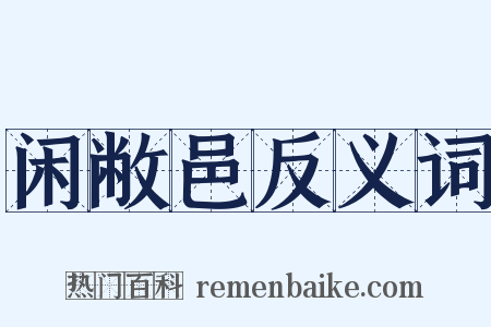 闲敝邑反义词是什么意思的图片
